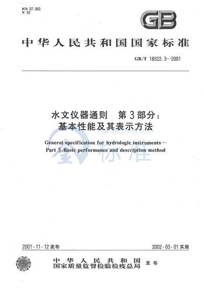 水文仪器通则  第3部分:基本性能及其表示方法