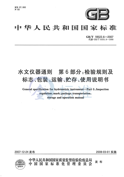 水文仪器通则 第6部分：检验规则及标志、包装、运输、贮存、使用说明书