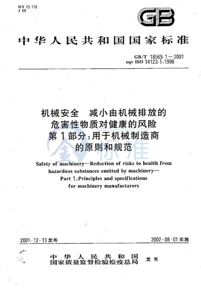 机械安全  减小由机械排放的危害性物质对健康的风险  第1部分:用于机械制造商的原则和规范