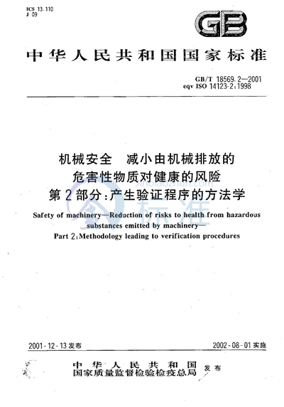 机械安全  减小由机械排放的危害性物质对健康的风险  第2部分:产生验证程序的方法学