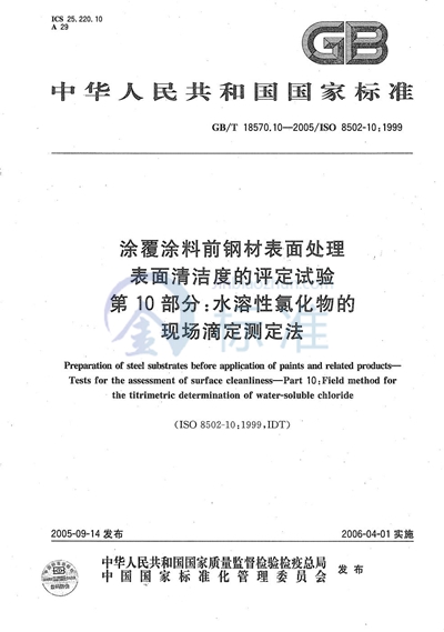 涂覆涂料前钢材表面处理  表面清洁度的评定试验  第10部分：水溶性氯化物的现场滴定测定法