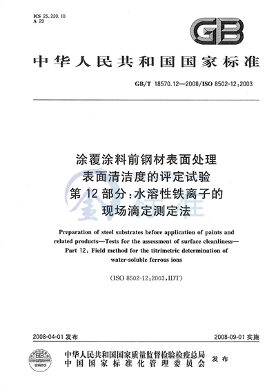 涂覆涂料前钢材表面处理  表面清洁度的评定试验  第12部分: 水溶性铁离子的现场滴定测定法