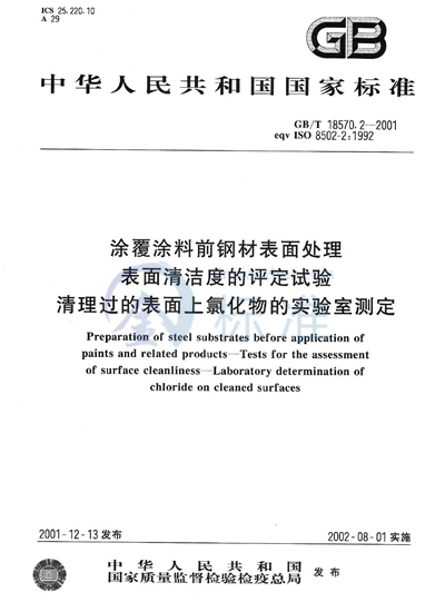 涂覆涂料前钢材表面处理  表面清洁度的评定试验  清理过的表面上氯化物的实验室测定