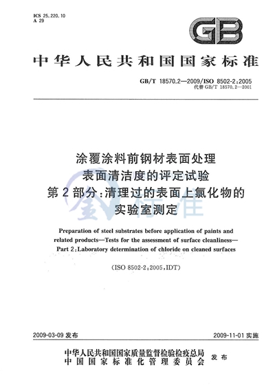 涂覆涂料前钢材表面处理  表面清洁度的评定试验  第2部分：清理过的表面上氯化物的实验室测定