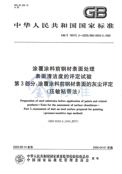 涂覆涂料前钢材表面处理  表面清洁度的评定试验  第3部分：涂覆涂料前钢材表面的灰尘评定（压敏粘带法）