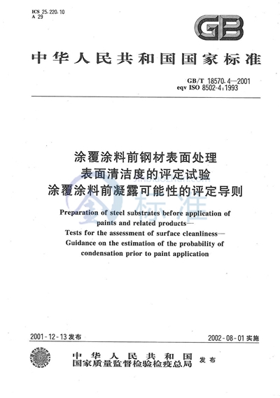 涂覆涂料前钢材表面处理  表面清洁度的评定试验  涂覆涂料前凝露可能性的评定导则