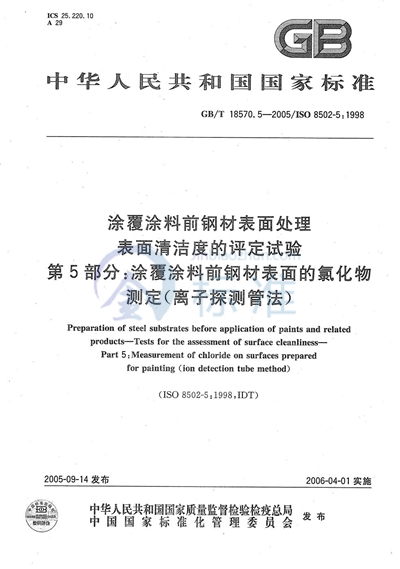 涂覆涂料前钢材表面处理  表面清洁度的评定试验  第5部分：涂覆涂料前钢材表面的氯化物测定（离子探测管法）