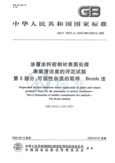 涂覆涂料前钢材表面处理  表面清洁度的评定试验  第6部分：可溶性杂质的取样 Bresle法