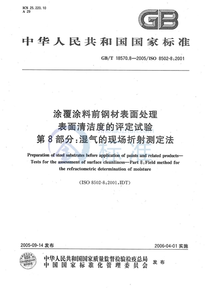 涂覆涂料前钢材表面处理  表面清洁度的评定试验  第8部分：湿气的现场折射测定法