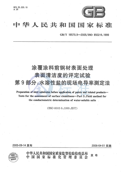 涂覆涂料前钢材表面处理  表面清洁度的评定试验  第9部分：水溶性盐的现场电导率测定法