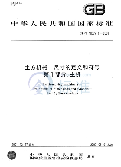 土方机械  尺寸的定义和符号  第1部分:主机