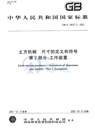 土方机械  尺寸的定义和符号  第2部分:工作装置