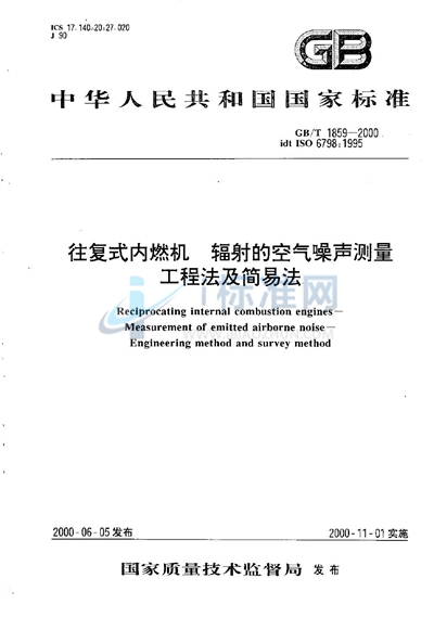 往复式内燃机  辐射的空气噪声测量  工程法及简易法