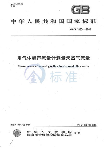 用气体超声流量计测量天然气流量