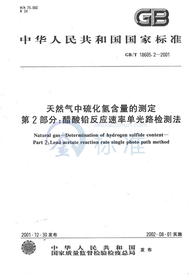 天然气中硫化氢含量的测定  第2部分:醋酸铅反应速率单光路检测法