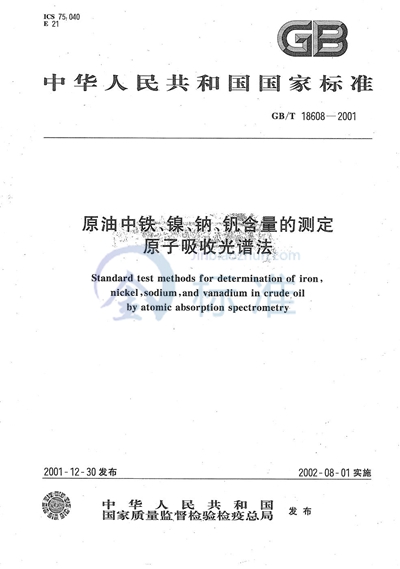 原油中铁、镍、钠、钒含量的测定  原子吸收光谱法