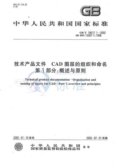 技术产品文件  CAD图层的组织和命名  第1部分:概述与原则