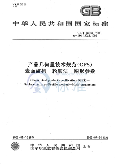 产品几何量技术规范（GPS）  表面结构  轮廓法  图形参数