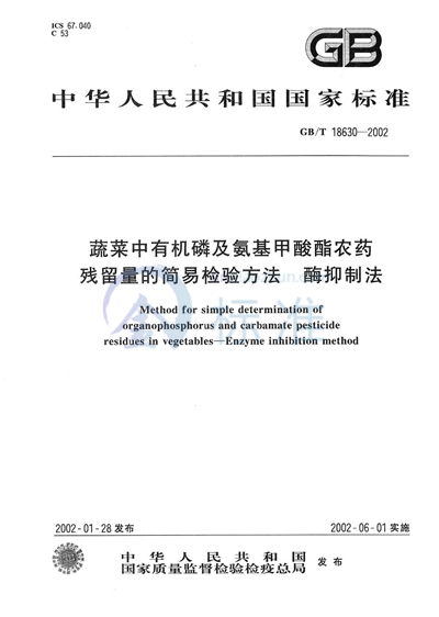 蔬菜中有机磷及氨基甲酸酯农药残留量的简易检验方法（酶抑制法）