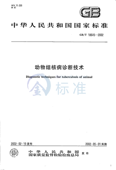 动物结核病诊断技术