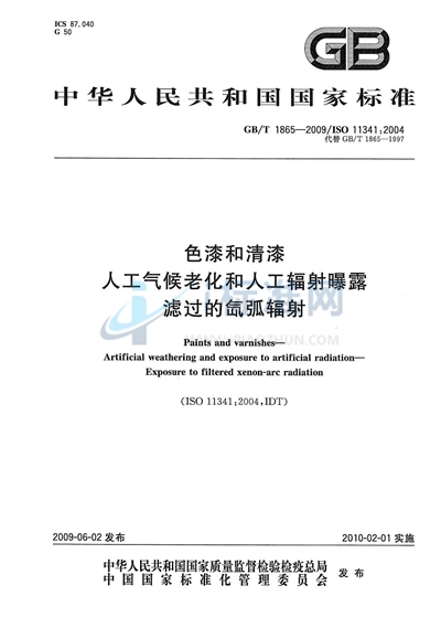 色漆和清漆  人工气候老化和人工辐射曝露  滤过的氙弧辐射