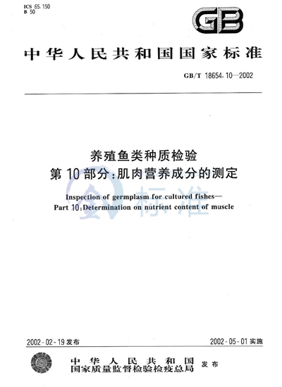 养殖鱼类种质检验  第10部分:肌肉营养成分的测定