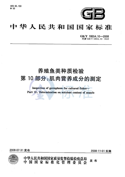 养殖鱼类种质检验  第10部分: 肌肉营养成分的测定