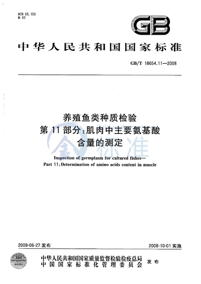 养殖鱼类种质检验  第11部分：肌肉中主要氨基酸含量的测定