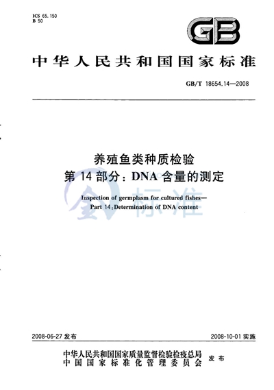 养殖鱼类种质检验  第14部分：DNA含量的测定