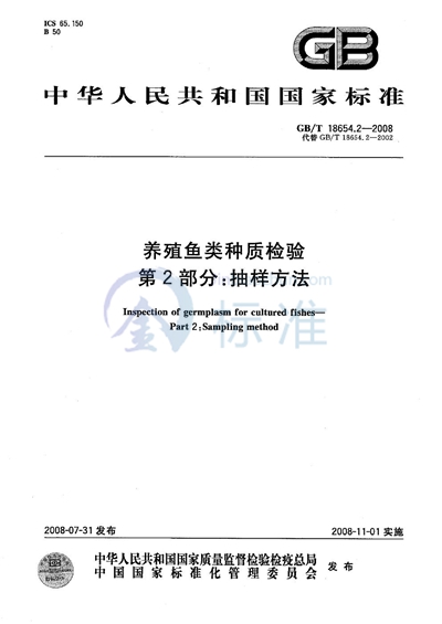 养殖鱼类种质检验  第2部分: 抽样方法