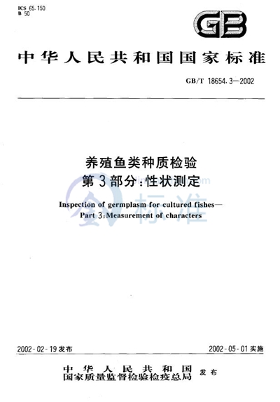 养殖鱼类种质检验  第3部分:性状测定