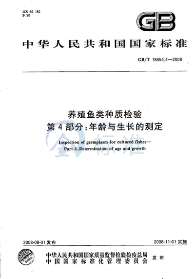 养殖鱼类种质检验  第4部分：年龄与生长的测定