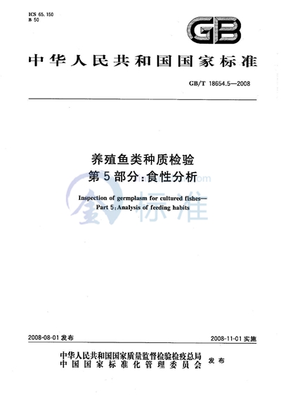 养殖鱼类种质检验  第5部分：食性分析