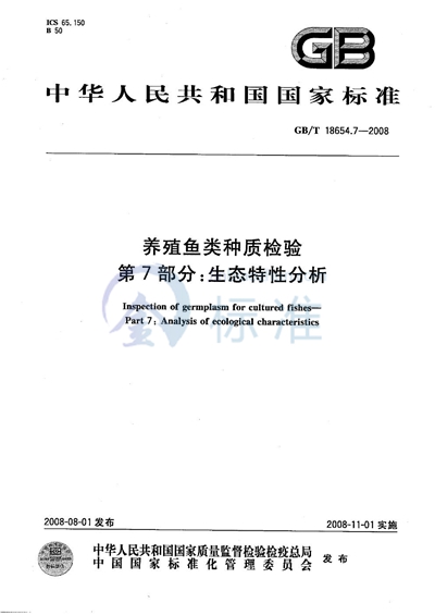 养殖鱼类种质检验  第7部分：生态特性分析