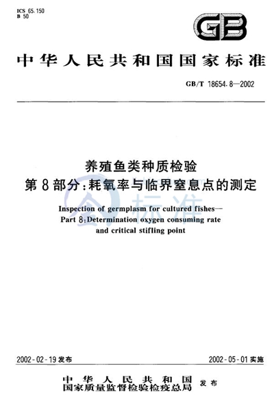 养殖鱼类种质检验  第8部分:耗氧率与临界窒息点的测定