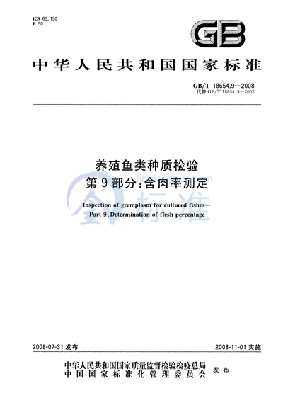 养殖鱼类种质检验  第9部分: 含肉率测定