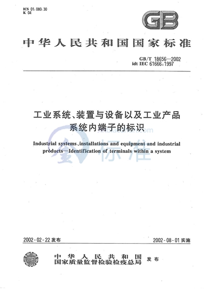 工业系统、装置与设备以及工业产品  系统内端子的标识