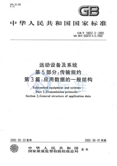 远动设备及系统  第5部分:传输规约  第3篇:应用数据的一般结构