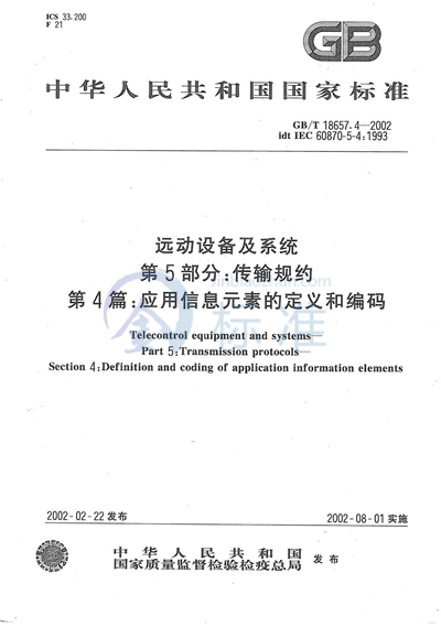 远动设备及系统  第5部分:传输规约  第4篇:应用信息元素的定义和编码