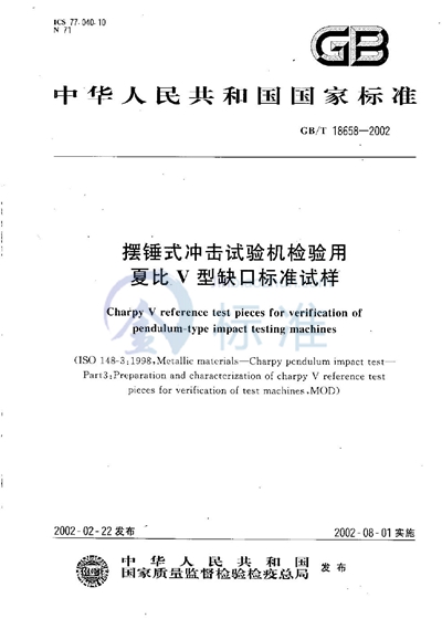 摆锤式冲击试验机检验用夏比V型缺口标准试样