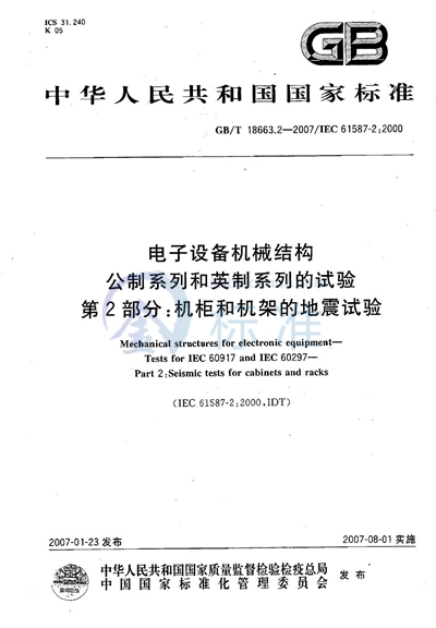 电子设备机械结构  公制系列和英制系列的试验  第2部分：机柜和机架的地震试验