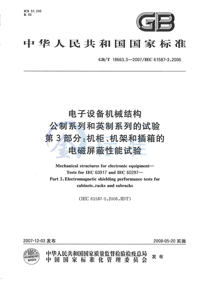 电子设备机械结构 公制系列和英制系列的试验 第3部分：机柜、机架和插箱的电磁屏蔽性能试验