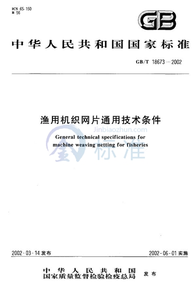 渔用机织网片通用技术条件