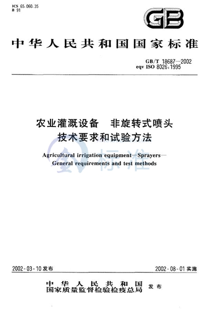 农业灌溉设备  非旋转式喷头技术要求和试验方法