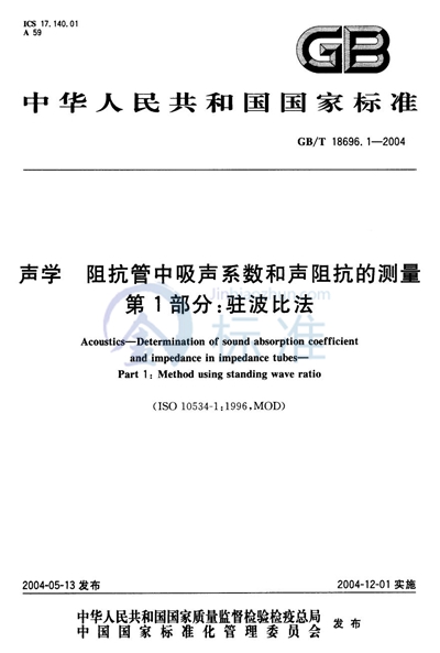 声学  阻抗管中吸声系数和声阻抗的测量  第1部分:驻波比法