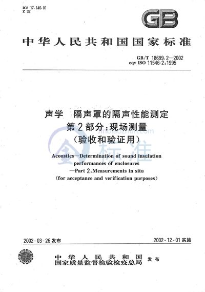 声学  隔声罩的隔声性能测定  第2部分:现场测量（验收和验证用）
