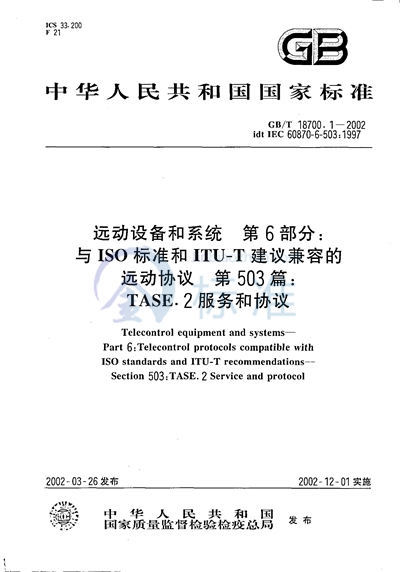 远动设备和系统  第6部分:与ISO标准和ITU-T建议兼容的远动协议  第503篇:TASE.2服务和协议