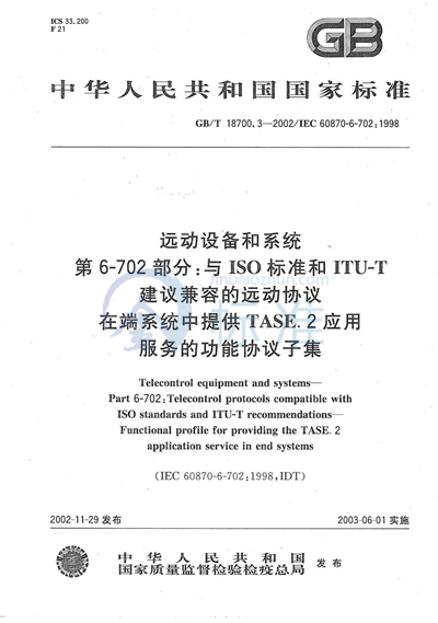 远动设备及系统  第6-702部分:与ISO标准和ITU-T建议兼容的远动协议  在端系统中提供TASE.2应用服务的功能协议子集