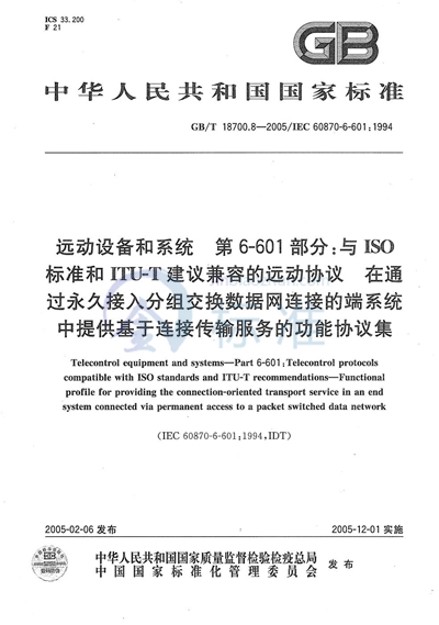 远动设备和系统  第6-601部分:与ISO标准和ITU-T建议  兼容的远动协议  在通过永久接入分组交换数据网连接的端系统中提供基于连接传输服务的功能协议集