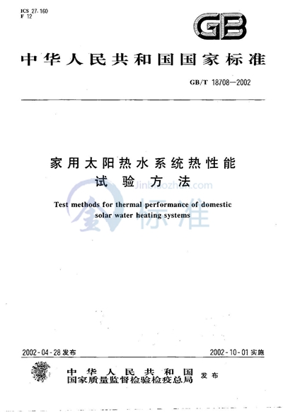 家用太阳热水系统热性能试验方法